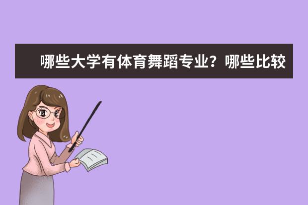 哪些大学有体育舞蹈专业？哪些比较好考？
