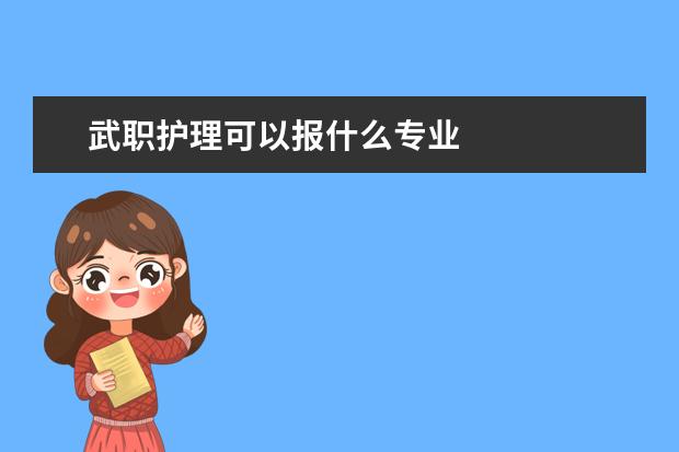 武职护理可以报什么专业