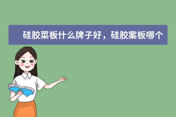 硅胶菜板什么牌子好，硅胶案板哪个牌子好