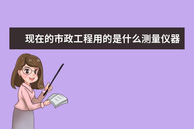 现在的市政工程用的是什么测量仪器？