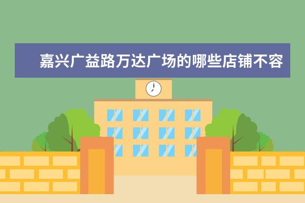 嘉兴广益路万达广场的哪些店铺不容错过？