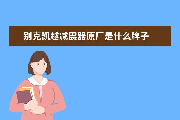 别克凯越减震器原厂是什么牌子