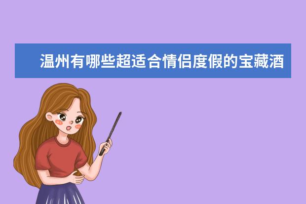 温州有哪些超适合情侣度假的宝藏酒店？