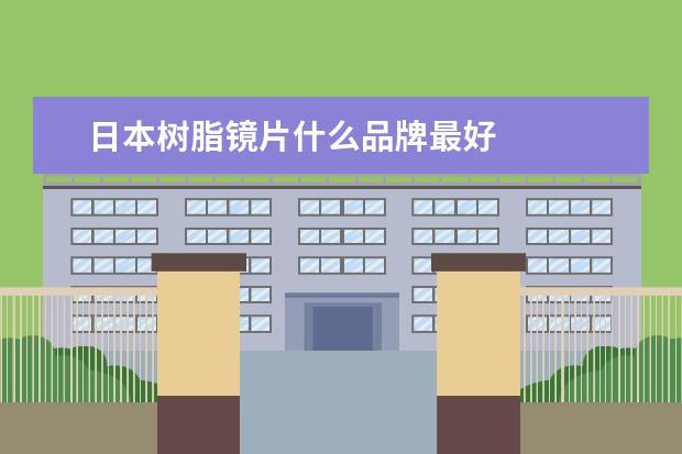 日本树脂镜片什么品牌最好