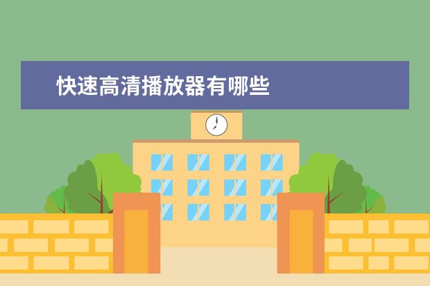 快速高清播放器有哪些