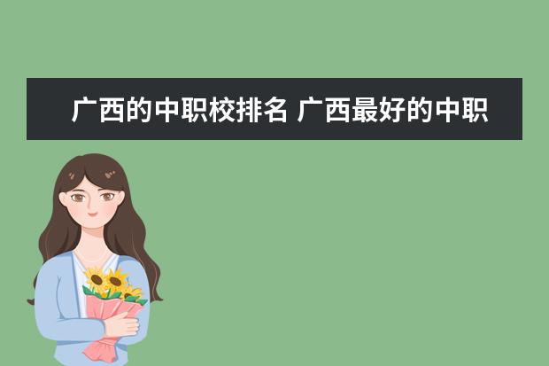 广西的中职校排名 广西最好的中职学校排名