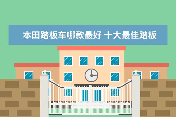 本田踏板车哪款最好 十大最佳踏板车摩托车