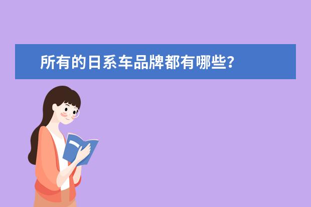 所有的日系车品牌都有哪些？