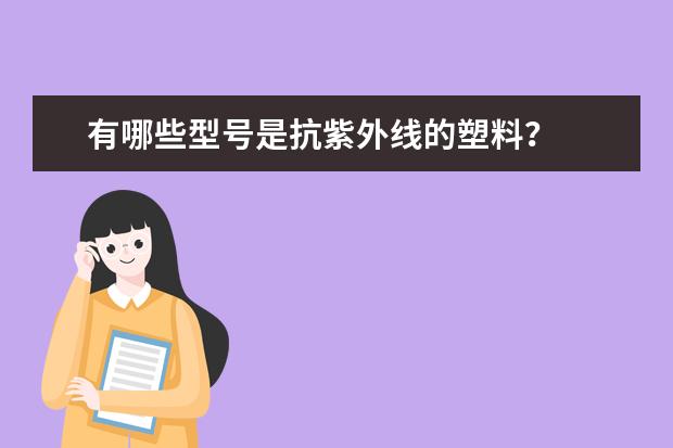 有哪些型号是抗紫外线的塑料？