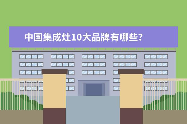 中国集成灶10大品牌有哪些？
