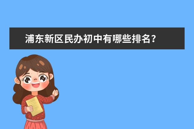 浦东新区民办初中有哪些排名？