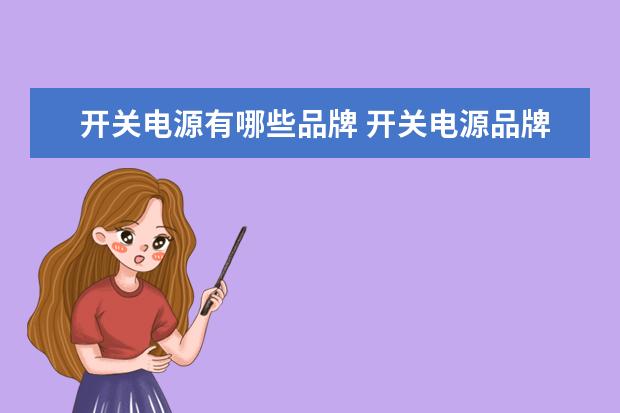 开关电源有哪些品牌 开关电源品牌介绍【详解】