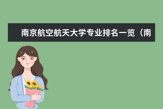 南京航空航天大学专业排名一览（南京航天航空金城学院全国排名）
