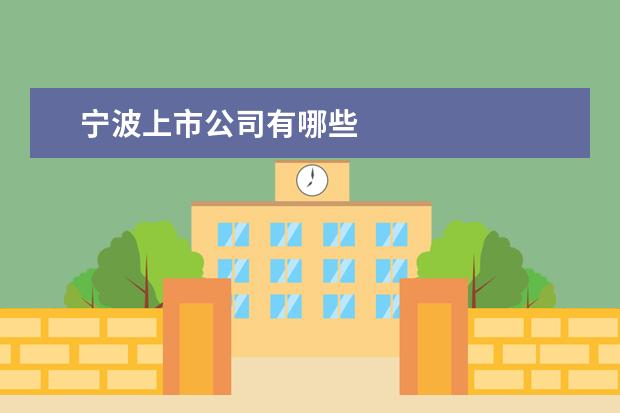 宁波上市公司有哪些