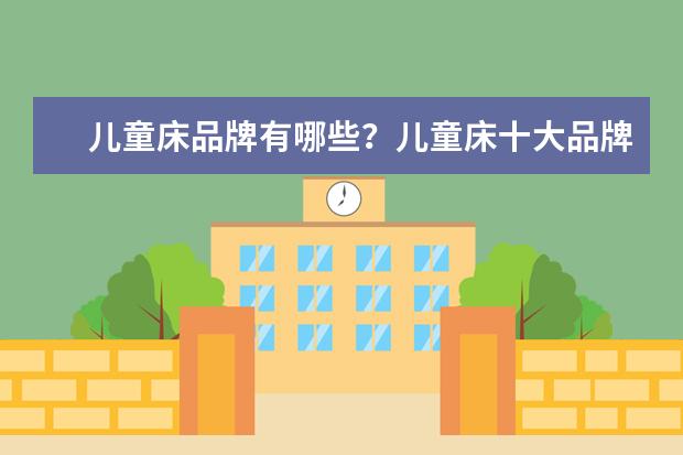 儿童床品牌有哪些？儿童床十大品牌
