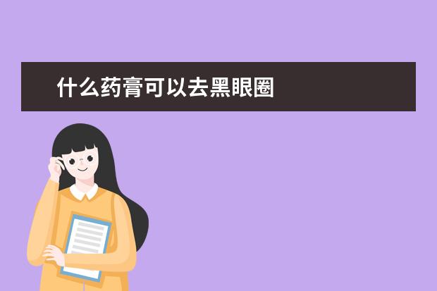 什么药膏可以去黑眼圈