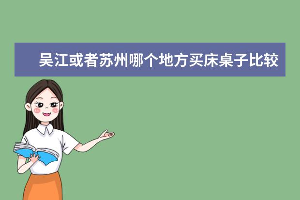 吴江或者苏州哪个地方买床桌子比较优惠?