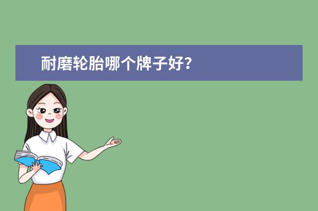 耐磨轮胎哪个牌子好？