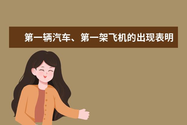 第一辆汽车、第一架飞机的出现表明了新中国正在进行什么伟大的事业，这项事业开始于什么时候？