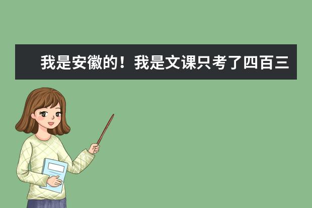 我是安徽的！我是文课只考了四百三、我想到合肥上个专课！有谁能告诉我啊！ 全国排名前十位的大专学校