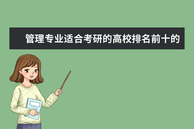 管理专业适合考研的高校排名前十的有哪些？