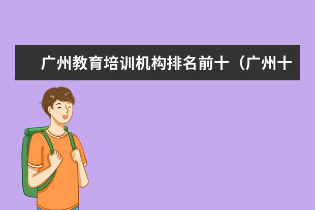 广州教育培训机构排名前十（广州十大教育培训机构排名）