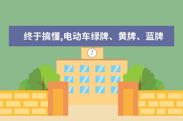 终于搞懂,电动车绿牌、黄牌、蓝牌如何区分?哪些车需要驾驶证?