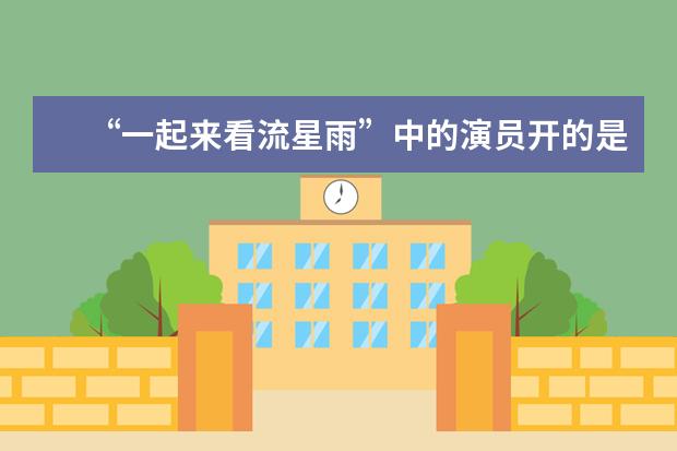 “一起来看流星雨”中的演员开的是什么车？