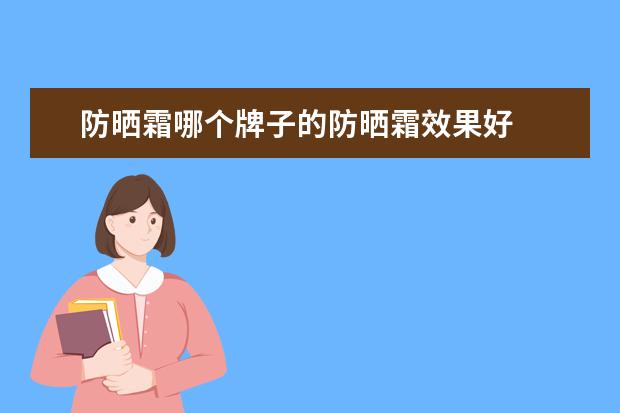 防晒霜哪个牌子的防晒霜效果好