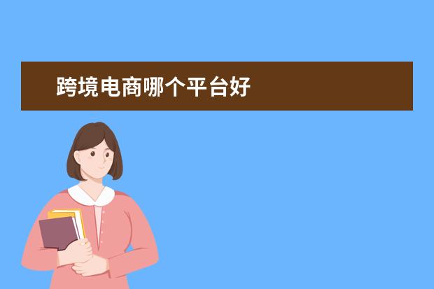 跨境电商哪个平台好