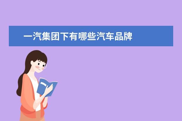 一汽集团下有哪些汽车品牌