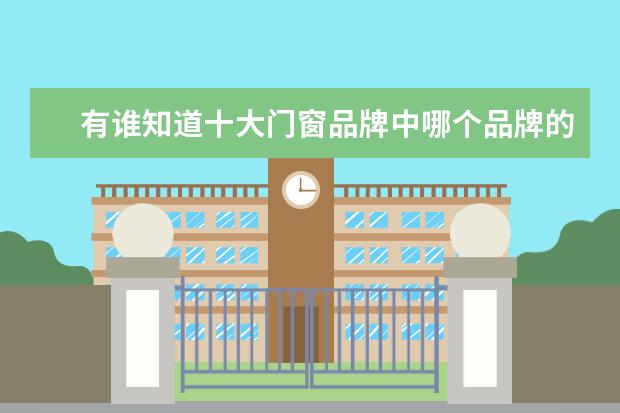 有谁知道十大门窗品牌中哪个品牌的门窗防风、隔音性能效果比较好?家里不远的地方是工地