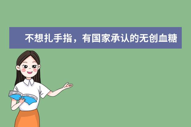 不想扎手指，有国家承认的无创血糖仪推荐吗？