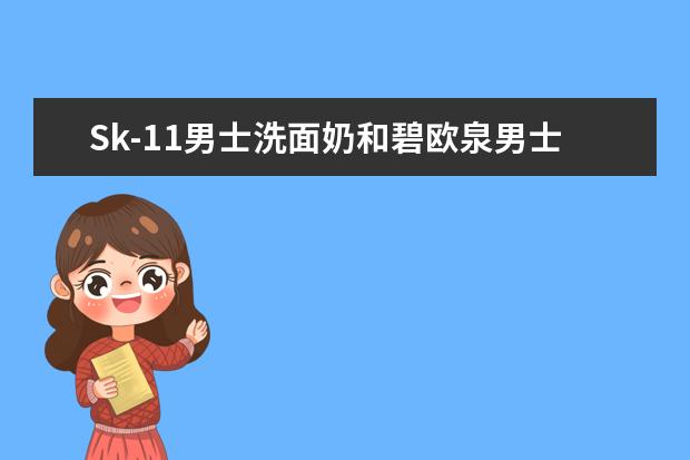 Sk-11男士洗面奶和碧欧泉男士哪个好？