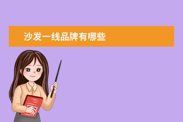 沙发一线品牌有哪些