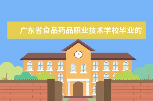 广东省食品药品职业技术学校毕业的，可以报考执业药师吗