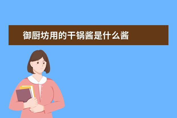御厨坊用的干锅酱是什么酱