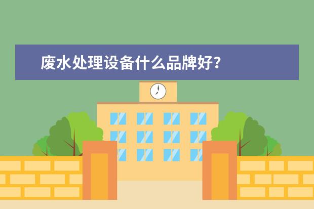 废水处理设备什么品牌好？