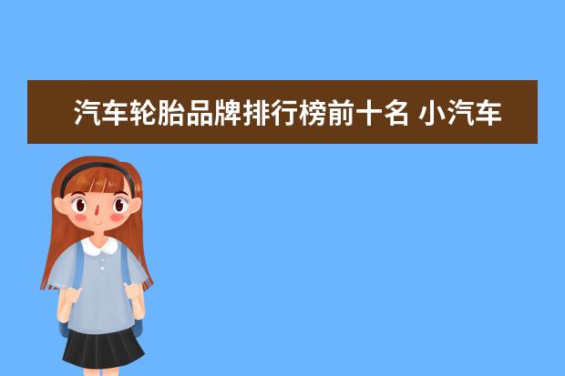 汽车轮胎品牌排行榜前十名 小汽车轮胎排名前十名