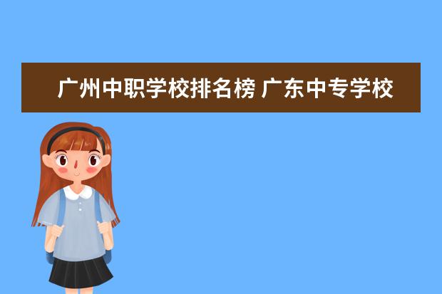 广州中职学校排名榜 广东中专学校排名榜公办