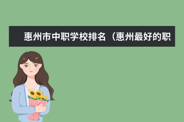 惠州市中职学校排名（惠州最好的职业学校）