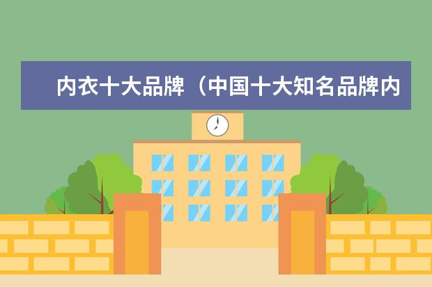 内衣十大品牌（中国十大知名品牌内衣）