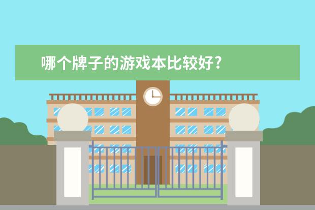 哪个牌子的游戏本比较好?