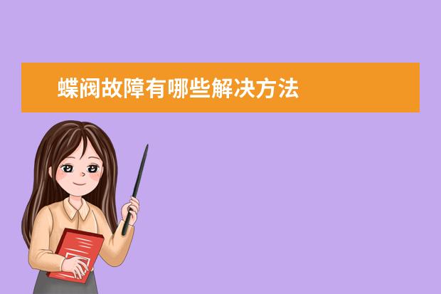 蝶阀故障有哪些解决方法