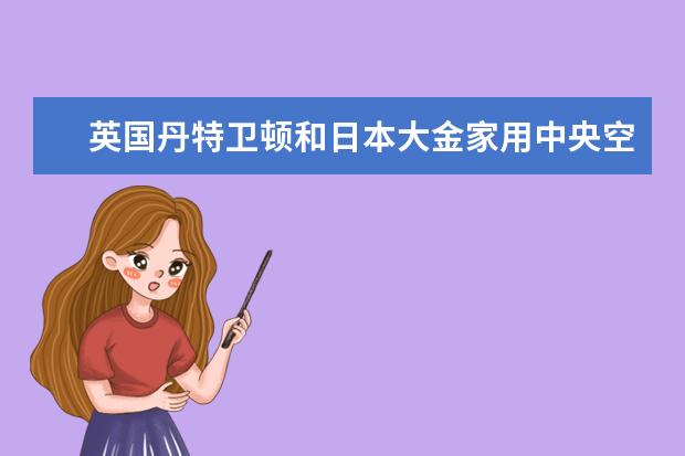 英国丹特卫顿和日本大金家用中央空调哪个好啊？？