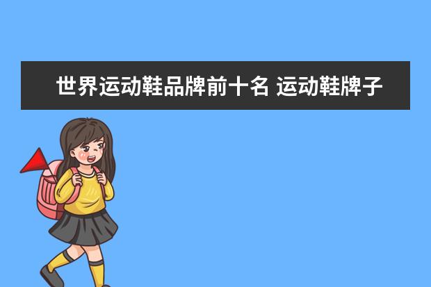 世界运动鞋品牌前十名 运动鞋牌子，等待解决