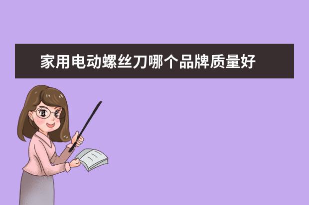 家用电动螺丝刀哪个品牌质量好