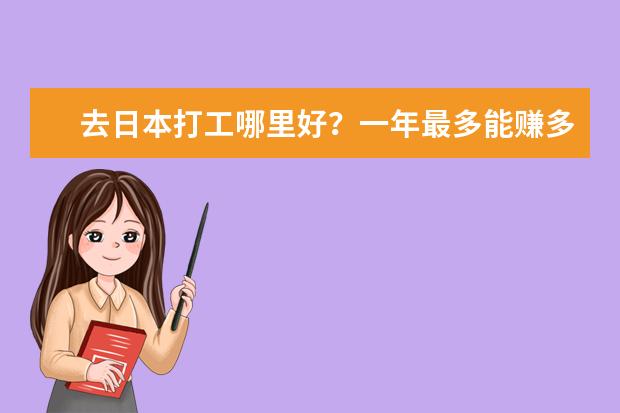 去日本打工哪里好？一年最多能赚多少钱呢？