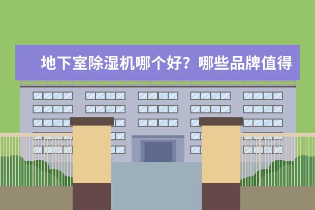地下室除湿机哪个好？哪些品牌值得推荐