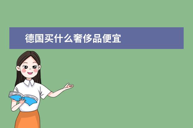 德国买什么奢侈品便宜